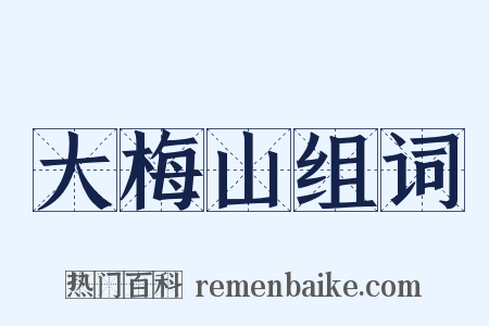 大梅山组词是什么意思的图片